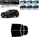 カーフィルム BMW X7 G07 2019年〜 グリーン7520 リアドアセット フォトクロミック AP-WFPM0266-RD Car film