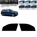 カーフィルム フォルクスワーゲン T-Cross C1 2019年〜 グリーン7520 フロントドアセット フォトクロミック AP-WFPM0268-FD Ca...