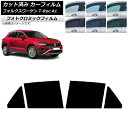 カーフィルム フォルクスワーゲン T-Roc A1 2017年〜 グリーン7520 リアドアセット フォトクロミック AP-WFPM0269-RD Car fi...