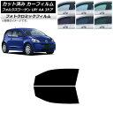 カーフィルム フォルクスワーゲン UP! AA 3ドア 2012年〜2020年 ブラック7535 フロントドアセット フォトクロミック AP-WFPM0270-...