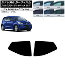 カーフィルム フォルクスワーゲン UP! AA 3ドア 2012年〜2020年 グリーン7520 リア小窓セット フォトクロミック AP-WFPM0270-RD...