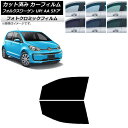 カーフィルム フォルクスワーゲン UP! AA 5ドア 2012年〜2020年 ブルー7025 フロントドアセット フォトクロミック AP-WFPM0271-F...