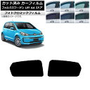 カーフィルム フォルクスワーゲン UP! AA 5ドア 2012年〜2020年 グリーン7520 リアドアセット フォトクロミック AP-WFPM0271-RD...