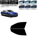 カーフィルム フォルクスワーゲン アルテオン 3H 5ドアセダン 2017年〜 グリーン7520 フロントドアセット フォトクロミック AP-WFPM0272-...