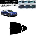 カーフィルム フォルクスワーゲン アルテオン 3H 5ドアセダン 2017年〜 ブラック7535 リアドアセット フォトクロミック AP-WFPM0272-RD...