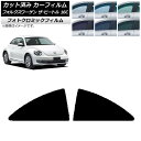 カーフィルム フォルクスワーゲン ザ・ビートル 16C 2011年〜2020年 ブラック7535 リア小窓セット フォトクロミック AP-WFPM0274-RD...