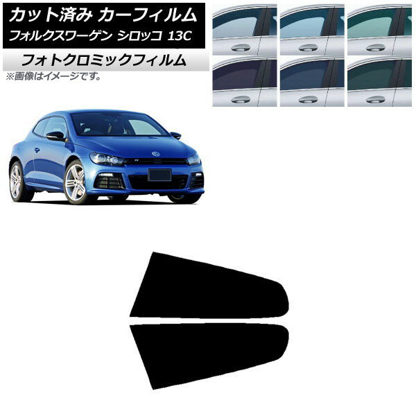 カーフィルム フォルクスワーゲン シロッコ 13C 2008年〜2017年 グリーン7520 リア小窓セット フォトクロミック AP-WFPM0276-RD Car film