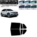 カーフィルム フォルクスワーゲン ティグアン 5N 2016年〜 グリーン7520 リアドアセット フォトクロミック AP-WFPM0277-RD Car fi...