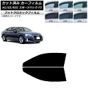 カーフィルム アウディ A5/S5/RS5 スポーツバック F5 2016年〜 グリーン7520 フロントドアセット フォトクロミック AP-WFPM0282-...
