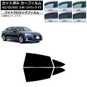 カーフィルム アウディ A5/S5/RS5 スポーツバック F5 2016年〜 グリーン7520 リアドアセット フォトクロミック AP-WFPM0282-RD...