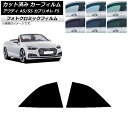 カーフィルム アウディ A5/S5 カブリオレ F5 2016年〜2019年 グリーン7520 リア小窓セット フォトクロミック AP-WFPM0283-RD ...