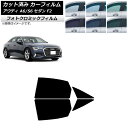 カーフィルム アウディ A6/S6 セダン F2 2019年〜 グリーン7520 リアドアセット フォトクロミック AP-WFPM0284-RD Car fil...