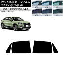 カーフィルム アウディ Q2/SQ2 GA 2016年〜 グリーン7520 リアドアセット フォトクロミック AP-WFPM0287-RD Car film