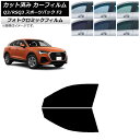 カーフィルム アウディ Q3/RSQ3 スポーツバック F3 2018年〜 グリーン7520 フロントドアセット フォトクロミック AP-WFPM0289-FD...