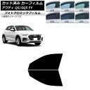 カーフィルム アウディ Q5/SQ5 FY 2017年〜 グリーン7520 フロントドアセット フォトクロミック AP-WFPM0290-FD Car film