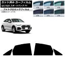 カーフィルム アウディ Q5/SQ5 スポーツバック FY 2021年〜 グリーン7520 リアドアセット フォトクロミック AP-WFPM0291-RD Ca...