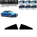 カーフィルム アウディ TT/TTS/TTRS クーペ タイプFV/8S 2015年〜 グリーン7520 リア小窓セット フォトクロミック AP-WFPM029...