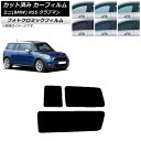 カーフィルム ミニ(BMW) MINI R55 クラブマン 2006年〜2013年 グリーン7520 リアサイド窓セット フォトクロミック AP-WFPM029...