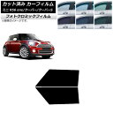 カーフィルム ミニ(BMW) MINI R56 one/クーパー/クーパーS 3ドア グリーン7520 フロントドアセット フォトクロミック AP-WFPM02...