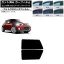 カーフィルム ミニ(BMW) MINI R56 one/クーパー/クーパーS 3ドア グリーン7520 リアサイド窓セット フォトクロミック AP-WFPM02...