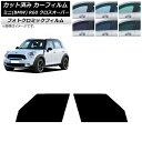カーフィルム ミニ(BMW) MINI R60 クロスオーバー 2006年〜2013年 グリーン7520 フロントドアセット フォトクロミック AP-WFPM0...