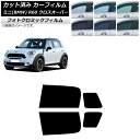 カーフィルム ミニ(BMW) MINI R60 クロスオーバー 2006年〜2013年 グリーン7520 リアドアセット フォトクロミック AP-WFPM029...