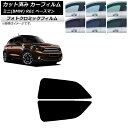 カーフィルム ミニ(BMW) MINI R61 ペースマン 2006年〜2013年 グリーン7520 リアサイド窓セット フォトクロミック AP-WFPM029...
