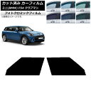 カーフィルム ミニ(BMW) MINI F54 クラブマン 2015年〜 グリーン7520 フロントドアセット フォトクロミック AP-WFPM0299-FD ...