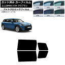 カーフィルム ミニ(BMW) MINI F54 クラブマン 2015年〜 ブラック7535 リアドアセット フォトクロミック AP-WFPM0299-RD Ca...
