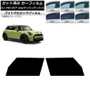 カーフィルム ミニ(BMW) F55 5ドア one/クーパー/クーパーS 2013年〜 グリーン7520 フロントドアセット フォトクロミック AP-WFPM...