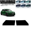 カーフィルム ミニ(BMW) F56 3ドア one/クーパー/クーパーS 2013年〜 グリーン7520 フロントドアセット フォトクロミック AP-WFPM...