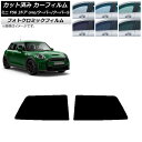 カーフィルム ミニ(BMW) F56 3ドア one/クーパー/クーパーS 2013年〜 グリーン7520 リアサイド窓セット フォトクロミック AP-WFPM...