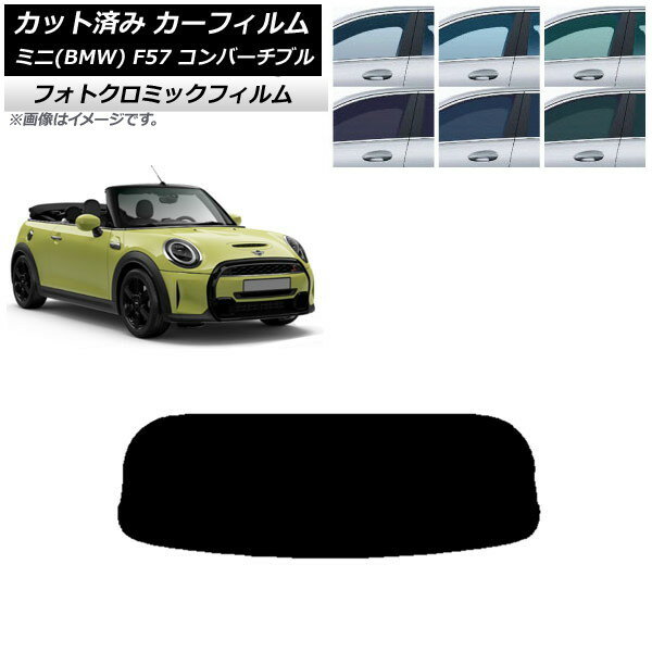 カーフィルム ミニ(BMW) MINI F57 コンバーチブル 2013年〜 ブルー7025 リアガラス(1枚型) フォトクロミック AP-WFPM0302-R1 Car film