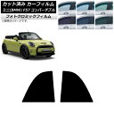 カーフィルム ミニ(BMW) MINI F57 コンバーチブル 2013年〜 グリーン7520 リア小窓セット フォトクロミック AP-WFPM0302-RD ...