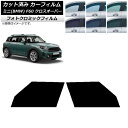 カーフィルム ミニ(BMW) MINI F60 クロスオーバー 2017年〜 グリーン7520 フロントドアセット フォトクロミック AP-WFPM0303-F...