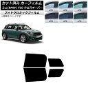 カーフィルム ミニ(BMW) MINI F60 クロスオーバー 2017年〜 グリーン7520 リアドアセット フォトクロミック AP-WFPM0303-RD ...