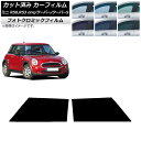 カーフィルム ミニ(BMW) MINI R50,R53 one/クーパー/クーパーS 3ドア グリーン7520 フロントドアセット フォトクロミック AP-WF...