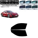 カーフィルム ポルシェ 911 991 2011年〜2019年 ブラック7535 フロントドアセット フォトクロミック AP-WFPM0305-FD Car f...
