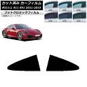 カーフィルム ポルシェ 911 991 2011年〜2019年 ブルー7025 リア小窓セット フォトクロミック AP-WFPM0305-RD Car film