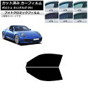 カーフィルム ポルシェ 911 タルガ 991 2011年〜2019年 ブラック7535 フロントドアセット フォトクロミック AP-WFPM0306-FD C...