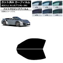 カーフィルム ポルシェ 911 カブリオレ 991 2011年〜2019年 グリーン7520 フロントドアセット フォトクロミック AP-WFPM0307-FD...