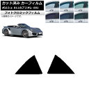 カーフィルム ポルシェ 911 カブリオレ 991 2011年〜2019年 グリーン7520 リア小窓セット フォトクロミック AP-WFPM0307-RD C...