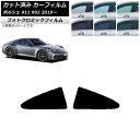 カーフィルム ポルシェ 911 992 2019年〜 グリーン7520 リア小窓セット フォトクロミック AP-WFPM0308-RD Car film
