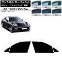 カーフィルム ポルシェ パナメーラ 970 前期 2009年〜2013年 グリーン7520 フロントドアセット フォトクロミック AP-WFPM0309-FD ...