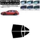 カーフィルム ポルシェ パナメーラ スポーツツーリスモ 971 2017年〜 グリーン7520 リアドアセット フォトクロミック AP-WFPM0312-RD ...