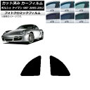 カーフィルム ポルシェ ケイマン 987 2005年〜2012年 グリーン7520 リア小窓セット フォトクロミック AP-WFPM0313-RD Car fi...
