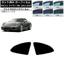 カーフィルム ポルシェ ケイマン 981 2012年〜2016年 グリーン7520 リア小窓セット フォトクロミック AP-WFPM0314-RD Car fi...