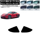 カーフィルム ポルシェ 718ケイマン 982 2016年〜 グリーン7520 リア小窓セット フォトクロミック AP-WFPM0315-RD Car film