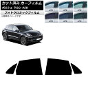 カーフィルム ポルシェ マカン 95B 2014年〜 グリーン7520 リアドアセット フォトクロミック AP-WFPM0317-RD Car film