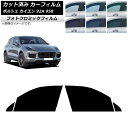 カーフィルム ポルシェ カイエン 92A 958 2010年〜2018年 グリーン7520 フロントドアセット フォトクロミック AP-WFPM0319-FD ...